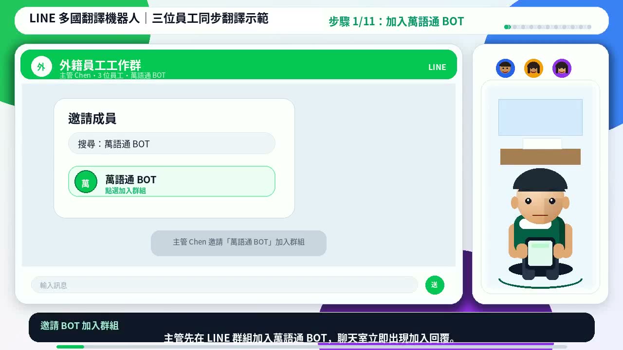 萬語通 LINE Bot 加入流程教學畫面