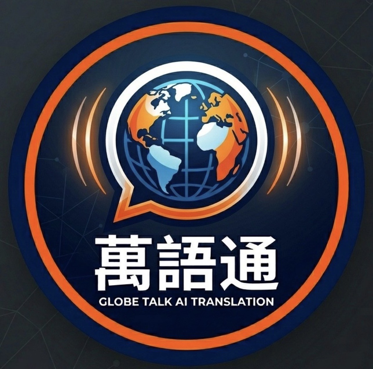 萬語通 Globe Talk AI Translation 標誌